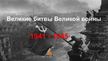 #ВеликаяПобеда80 "Великие битвы Великой войны" #ВеликаяПобеда80 "Великие битвы Великой войны".