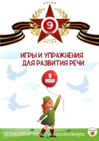 #80днейДоПобеды "Речевые иры для детей старшего дошкольного возраста по лексической теме "День Победы"" #80днейДоПобеды "Речевые иры для детей старшего дошкольного возраста по лексической теме "День Победы"".