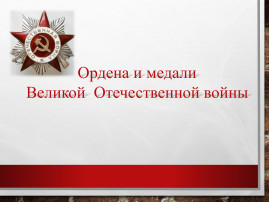 #80днейДоПобеды "Ордена и медали ВОВ" #80днейДоПобеды "Ордена и медали ВОВ".