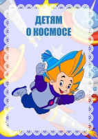 Детям о Космосе Детям о Космосе.
