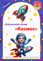 Лексическая тема по развитию речи "Космос" Лексическая тема по развитию речи "Космос".