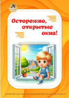 Осторожно открытые окна! Осторожно открытые окна!.