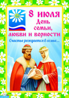8 июля "День семьи" 8 июля "День семьи".