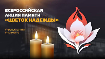 #КрокусПамяти #МыВместе #КрокусПамяти #МыВместе.