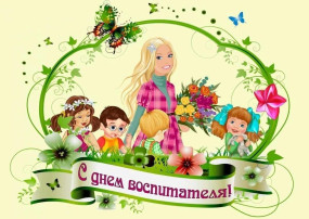 С праздником Днем дошкольного работника С праздником Днем дошкольного работника.