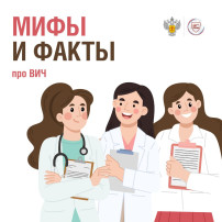 Мифы и факты про ВИЧ Мифы и факты про ВИЧ.