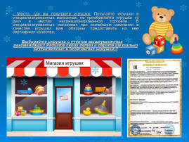 Памятка по выбору качественной и безопасной игрушки ребенку Памятка по выбору качественной и безопасной игрушки ребенку.