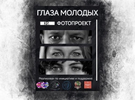 Фотовыставка «Глаза молодых» Фотовыставка «Глаза молодых».