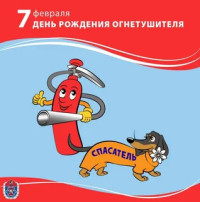 7 февраля "День Рождения Огнетушителя" 7 февраля "День Рождения Огнетушителя".