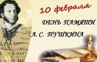 10 День памяти Александра Сергеевича Пушкина 10 День памяти Александра Сергеевича Пушкина.