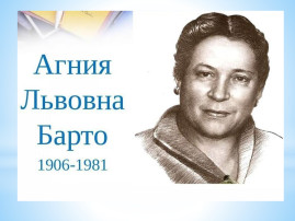 17 февраля День рождения Агнии Барто 17 февраля День рождения Агнии Барто.