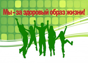 Мы- за Здоровый Образ Жизни Мы- за Здоровый Образ Жизни.