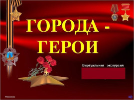 #80днейДоПобеды "Горда-герои" #80днейДоПобеды "Горда-герои".