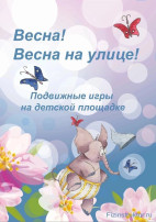 Подвижные игры весной Подвижные игры весной.