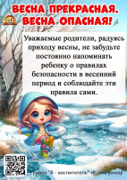 Безопасность весной Безопасность весной.
