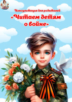 Консультация для родителей "Читаем детям о войне" Консультация для родителей "Читаем детям о войне".