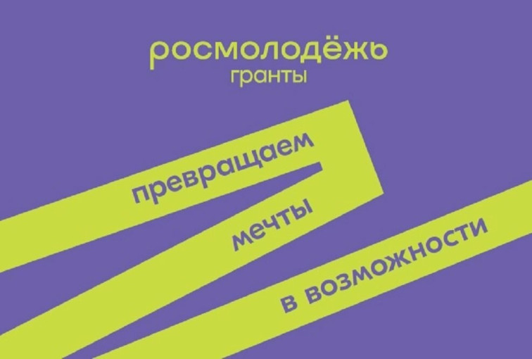 #РосмолодёжьГрантыМикрогранты #РосмолодёжьГрантыМикрогранты.