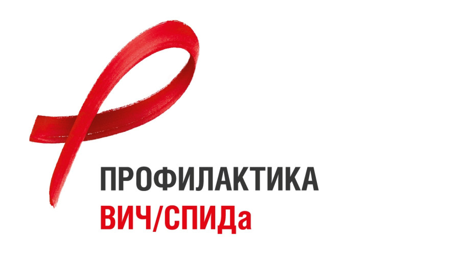 Профилактика ВИЧ Профилактика ВИЧ.