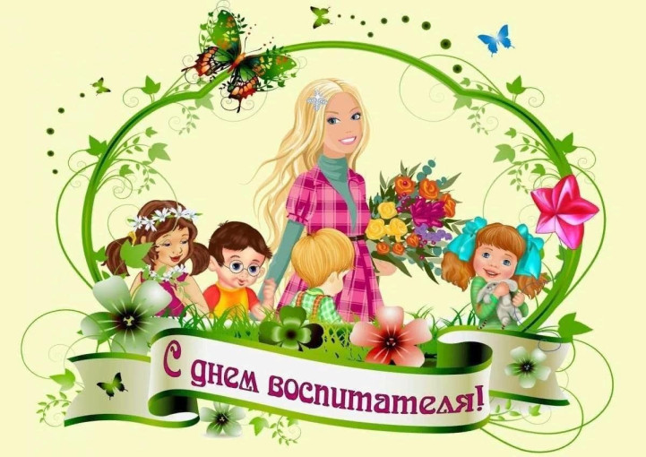 С праздником Днем дошкольного работника С праздником Днем дошкольного работника.