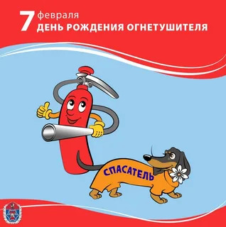 7 февраля "День Рождения Огнетушителя" 7 февраля "День Рождения Огнетушителя".